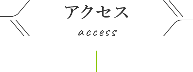 アクセス