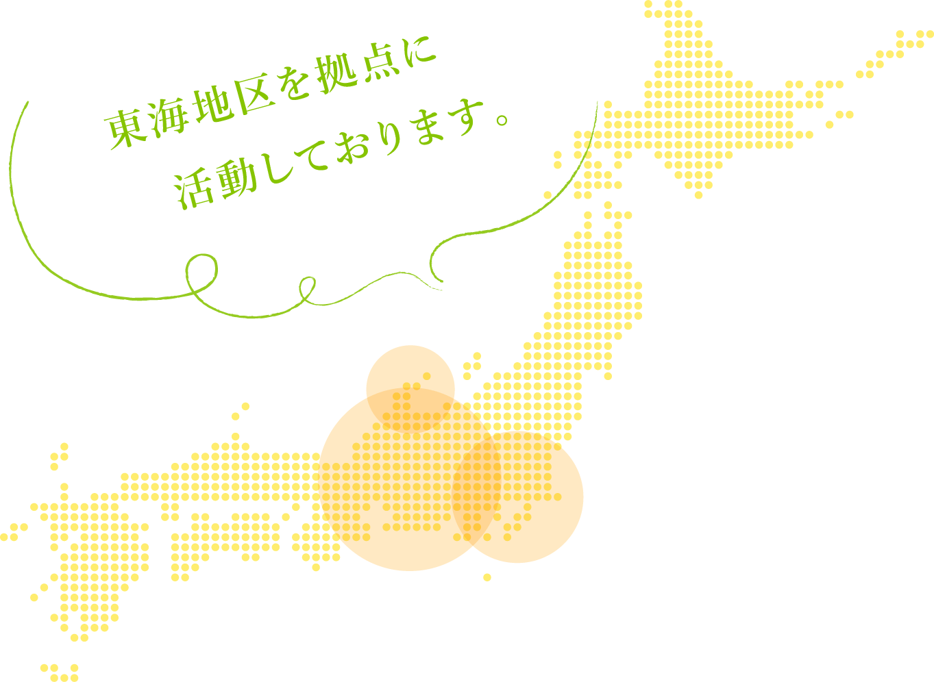 東海地区を拠点に活動しております。