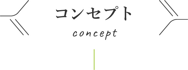 コンセプト