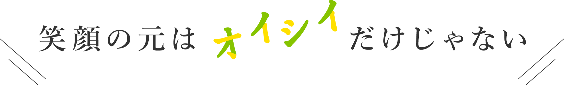 笑顔の元はオイシイだけじゃない