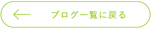 ブログ一覧に戻る