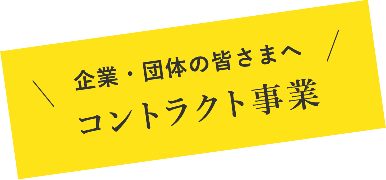 コントラクト事業