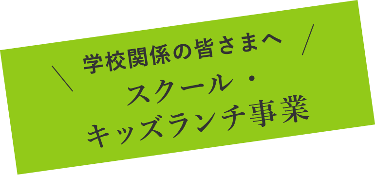 スクール・キッズランチ事業