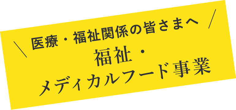 福祉・メディカルフード事業