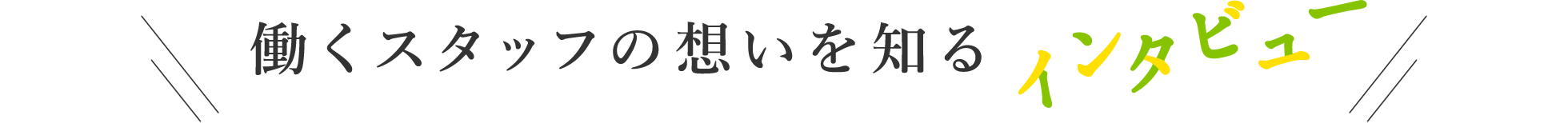 働くスタッフの思いを知るインタビュー