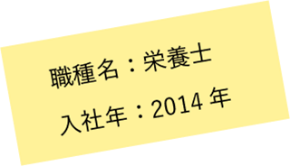 職種名：栄養士 入社年：2014年