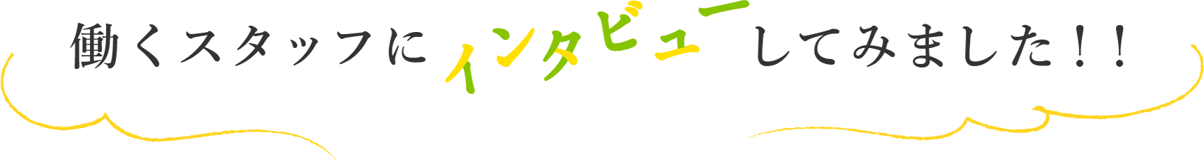 働くスタッフにインタビューしてみました！！