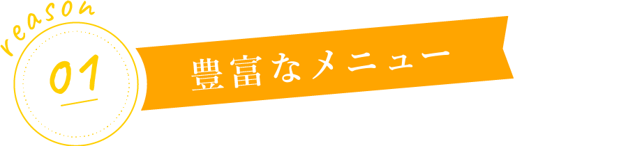 豊富なメニュー