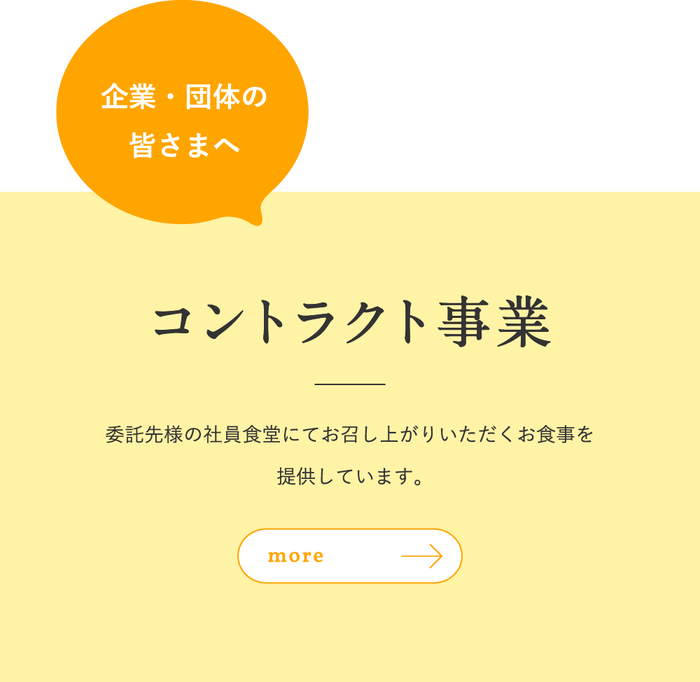 企業・団体の皆さまへ｜コントラクト事業：委託先様の社員食堂にてお召し上がりいただくお食事を提供しています。