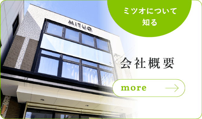 レストラン ケータリングの株式会社ミツオ