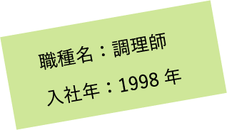 職種名：調理師 入社年：1998年