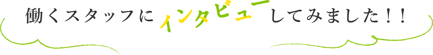 働くスタッフにインタビューしてみました！！