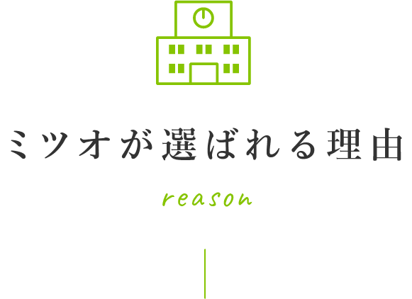 ミツオが選ばれる理由