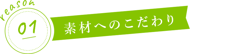 素材へのこだわり