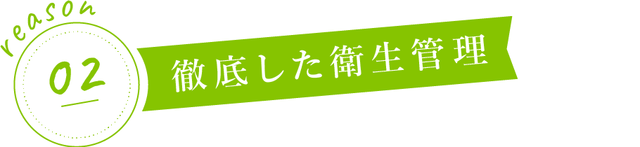 徹底した衛生管理