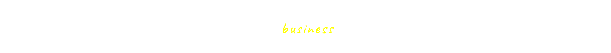 事業案内