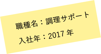 職種名：調理サポート 入社年：2017年