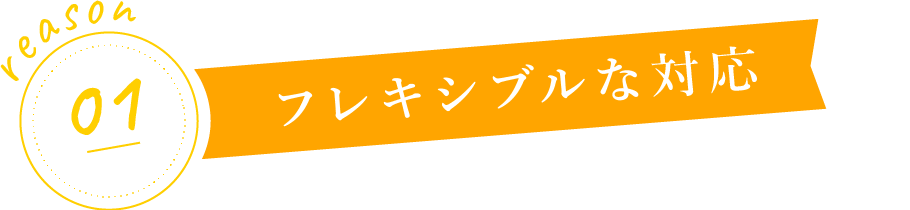 フレキシブルな対応