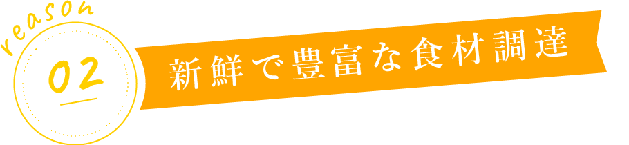 新鮮で豊富な食材調達